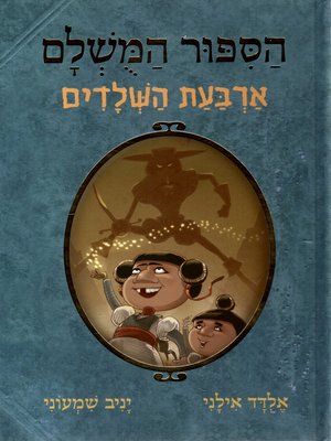 cover image of הסיפור המושלם 6 - ארבעת השלדים - The Perfect Story - The Four skeletons